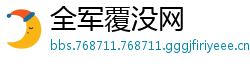全军覆没网